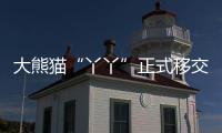 大熊猫“丫丫”正式移交中方�！