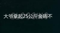 大爷拿起25公斤金砖不算数？所谓“一诺千金”只是营销噱头丨快评