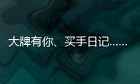 大牌有你、买手日记……618苏宁生活家电花样多