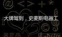 大牌驾到，史麦斯电器工厂直供会火爆进行中