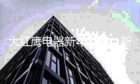 大红鹰电器新年特辑：新春中国红 治愈中国心