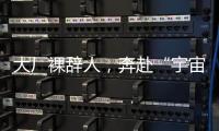 大厂裸辞人�，奔赴“宇宙中心”义乌