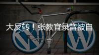 大反转！张教官录音被自己实锤	，网友指责借维权之名，行逼宫之实