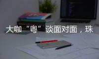 大咖“粤”谈面对面，珠海“圈粉”潇湘学子