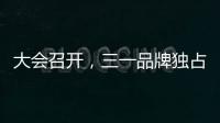 大会召开，三一品牌独占鳌头！