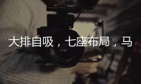 大排自吸，七座布局	，马自达CX