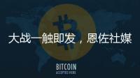 大战一触即发
，恩佐社媒晒个人海报预热世俱杯决赛