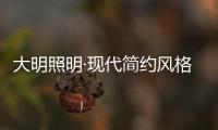大明照明·现代简约风格：回归初心 化繁为简