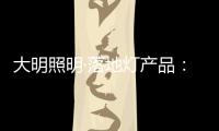 大明照明·落地灯产品�：满足局部照明 装饰家居环境