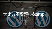 大比分不敌拜仁&本菲卡，奥克兰城提前告别本届世俱杯
