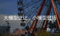 大模型让让，小模型登场丨科创要闻