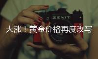 大涨�！黄金价格再度改写纪录