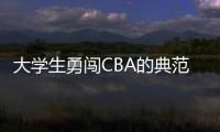 大学生勇闯CBA的典范
	！张宁与山西男篮完成续约 最高能签600万顶薪