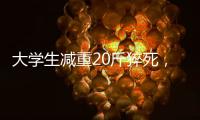 大学生减重20斤猝死
，拳击赛场外的残酷“秘密”