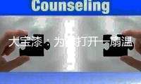 大宝漆：为您打开一扇温馨的家门