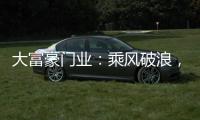大富豪门业：乘风破浪
，金榜题名�，高考加油!!!