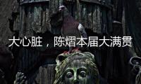 大心脏，陈熠本届大满贯5场比赛中4次进入决胜局