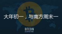 大年初一，与南方周末一起“接龙”！