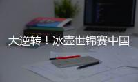 大逆转
！冰壶世锦赛中国11