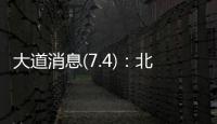 大道消息(7.4)：北京黄杉木店、树村产品，真相扑朔迷离？