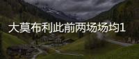 大莫布利此前两场场均14.5分
，今日面对杨瀚森防守9中0仅得3分