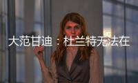 大范甘迪
�：杜兰特无法在火箭夺冠
，火箭在防守端放弃了太多