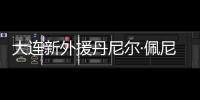 大连新外援丹尼尔·佩尼亚：踢团队足球
，下轮满血出战