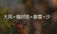 大风+强对流+暴雪+沙尘暴�，中央气象台今晨四预警齐发