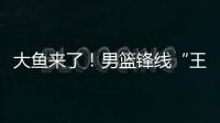 大鱼来了！男篮锋线“王炸”满血复活�，将加盟广东驰援杜锋！