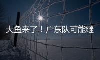 大鱼来了！广东队可能继续补强大外援，“加强版洛夫顿”成首选？