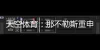 天空体育	：那不勒斯重申奥斯梅恩转会立场，必须支付全额解约金