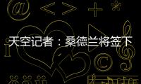天空记者：桑德兰将签下布莱顿23岁边锋阿迪格拉，总费用2050万镑