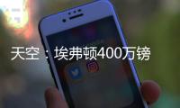 天空：埃弗顿400万镑签下伯恩茅斯门将特拉弗斯已达成协议