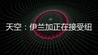 天空�：伊兰加正在接受纽卡体检，转会费最高可达5500万英镑