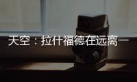 天空：拉什福德在远离一线队的地方训练，他倾向于转会巴萨