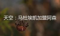 天空：马杜埃凯加盟阿森纳的转会费为4800万镑+400万镑浮动
