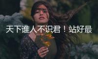 天下谁人不识君	！站好最后一班岗的莫德里奇
，这次是真的要离开了