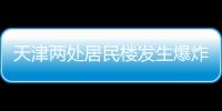 天津两处居民楼发生爆炸，造成3人死亡多人受伤