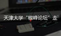 天津大学“椒峰论坛”走进泰凯英
，力促产学研双向赋能