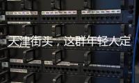 天津街头，这群年轻人定义涂鸦“新中式”