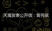 天海发表公开信�：誓死依法捍卫踢中超的权利