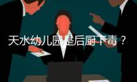 天水幼儿园是后厨下毒？央视责问，恶心一幕发生，胡锡进怒斥媒体