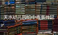 天水幼儿园铅中毒事件延伸�
：20年前铅中毒的孩子，如今怎么样了？