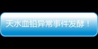 天水血铅异常事件发酵！网友直言不敢吃当地桃子，你不怕铅超标吗