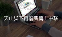 天山脚下再谱新篇！中联重科超百台百吨级矿山装备批量交付 共筑智慧矿山新标杆