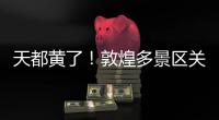 天都黄了！敦煌多景区关闭、演唱会取消，景区致歉