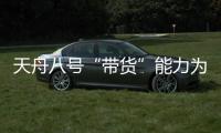 天舟八号“带货”能力为啥这么强？未来还有这些力量加入“货运队伍”