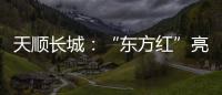 天顺长城�：“东方红”亮相杨凌农高会首届夏季分会