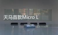 天马首款Micro LED 7英寸车载标准品成功点亮，具备透明化屏幕