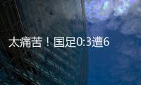太痛苦！国足0:3遭6连败，足协梦想1战破灭	，赛后	
：韩媒送3字讽刺
